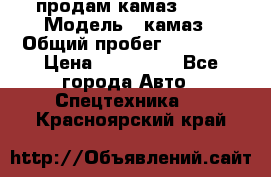 продам камаз 5320 › Модель ­ камаз › Общий пробег ­ 10 000 › Цена ­ 200 000 - Все города Авто » Спецтехника   . Красноярский край